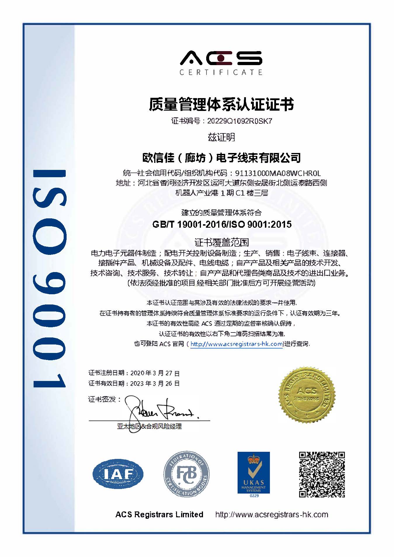 ACS-9001中文证书-欧信佳（廊坊）电子线束有限公司(2)(1)(1)(1)